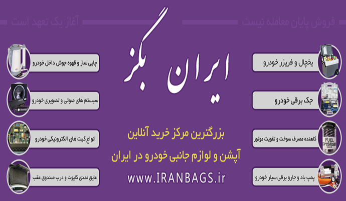 00 - شعار معروف فروشگاه ایران بگز: فروش پایان معامله نیست آغاز یک تعهد است
